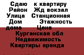 Сдаю 1-к квартиру › Район ­ Жд вокзал › Улица ­ Станционная › Дом ­ 10 › Этажность дома ­ 5 › Цена ­ 10 000 - Курганская обл. Недвижимость » Квартиры аренда   